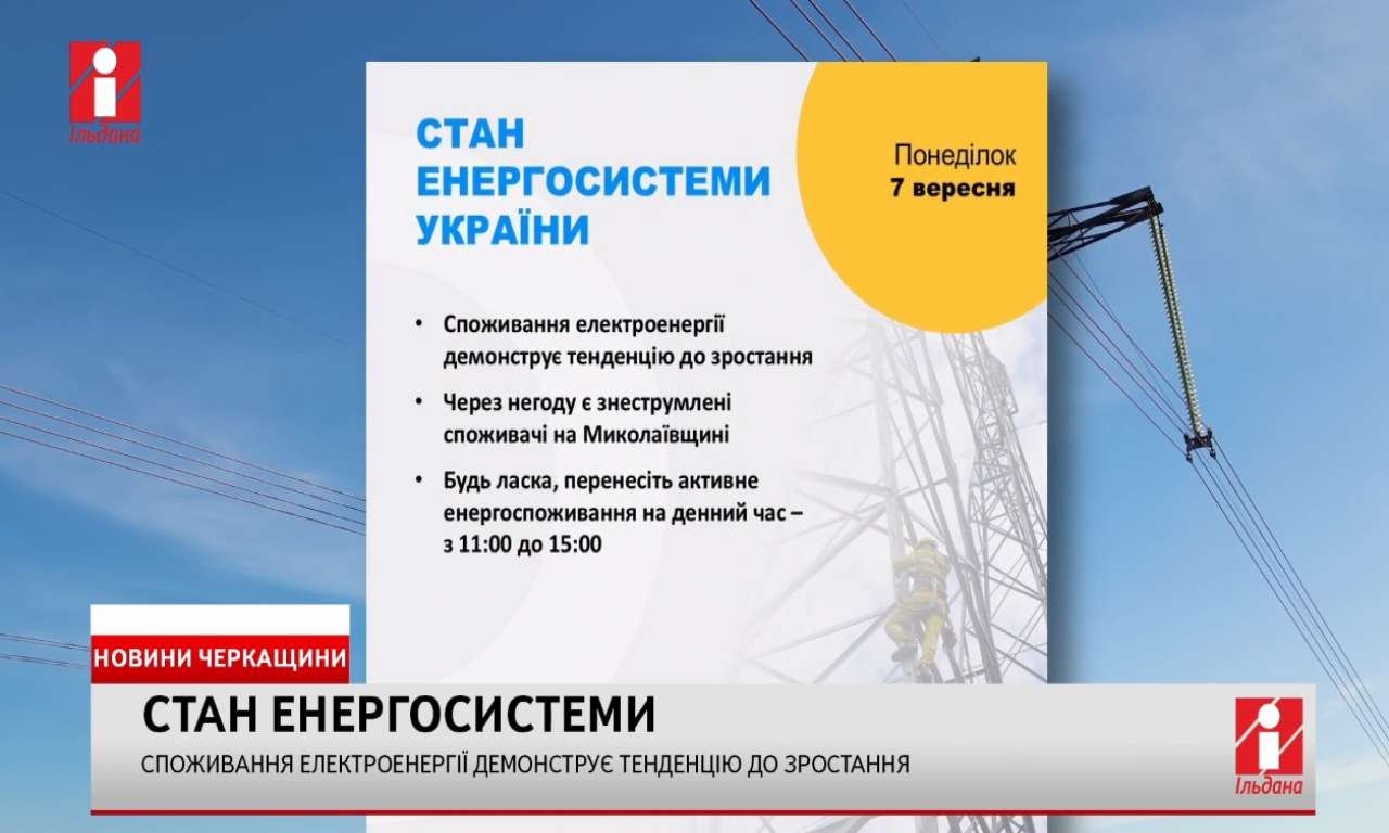 Споживання електроенергії стало зростати на тлі хмарної погоди (ВІДЕО)